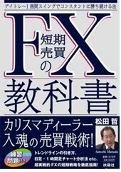 FX短期売買の教科書